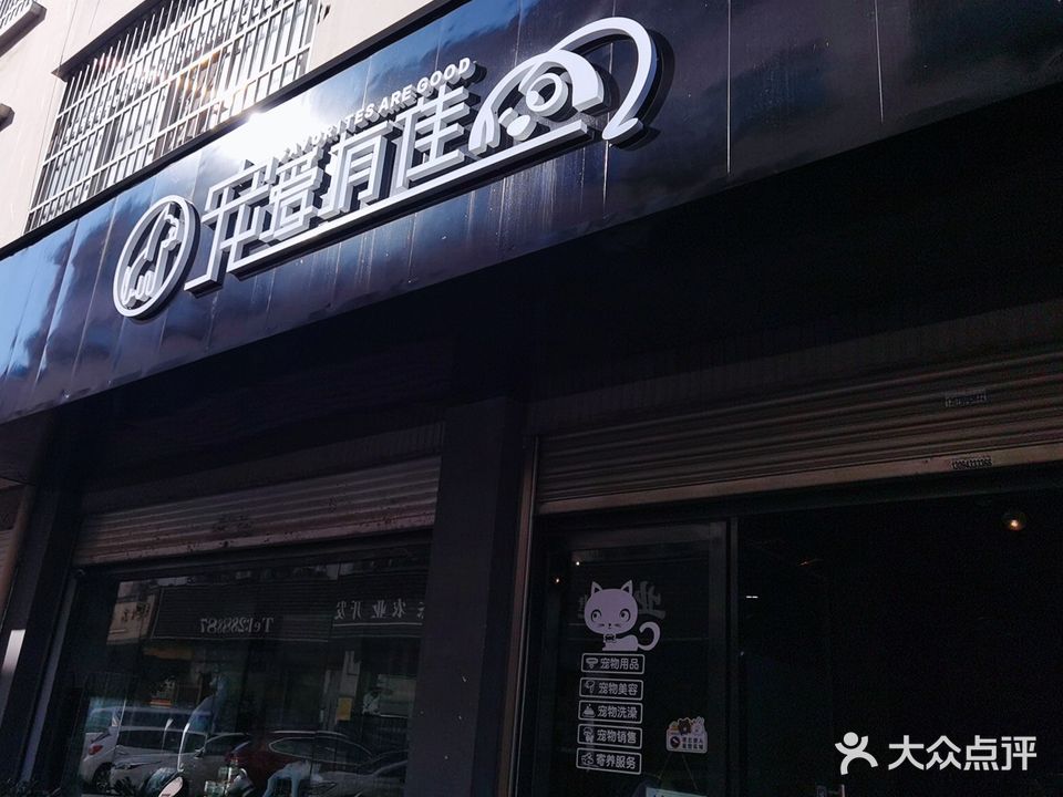 宠爱有佳宠物美容店(凤霞路店)