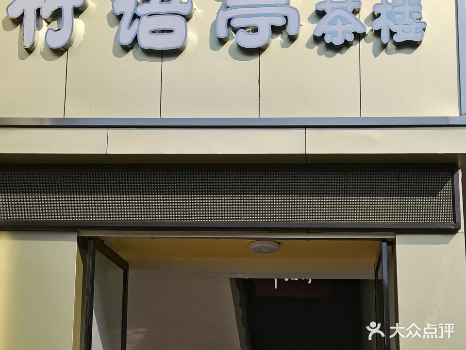 竹语亭茶楼(大昌小区店)