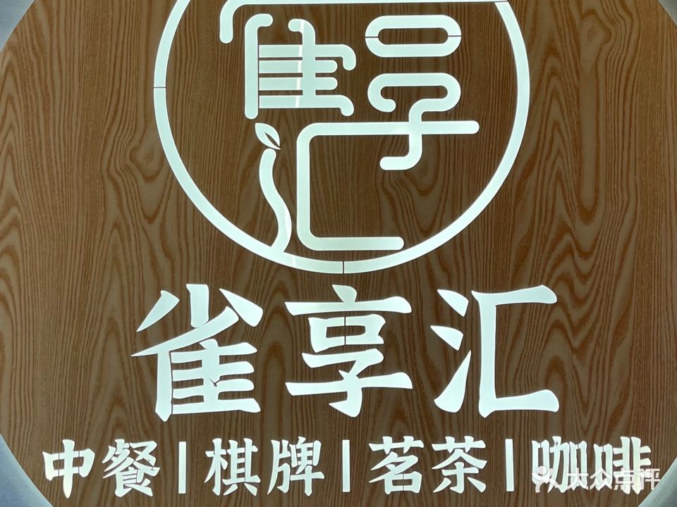 雀享汇餐饮棋牌娱乐会馆