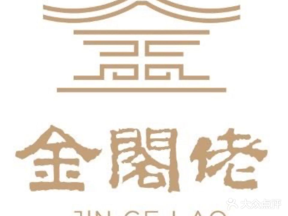 金阁佬·中山天然粤菜·茶点(中山石岐万象汇店)