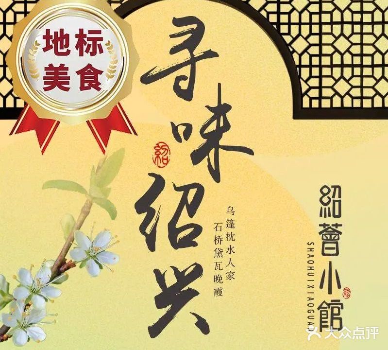 绍荟小馆(鲁迅故里店)
