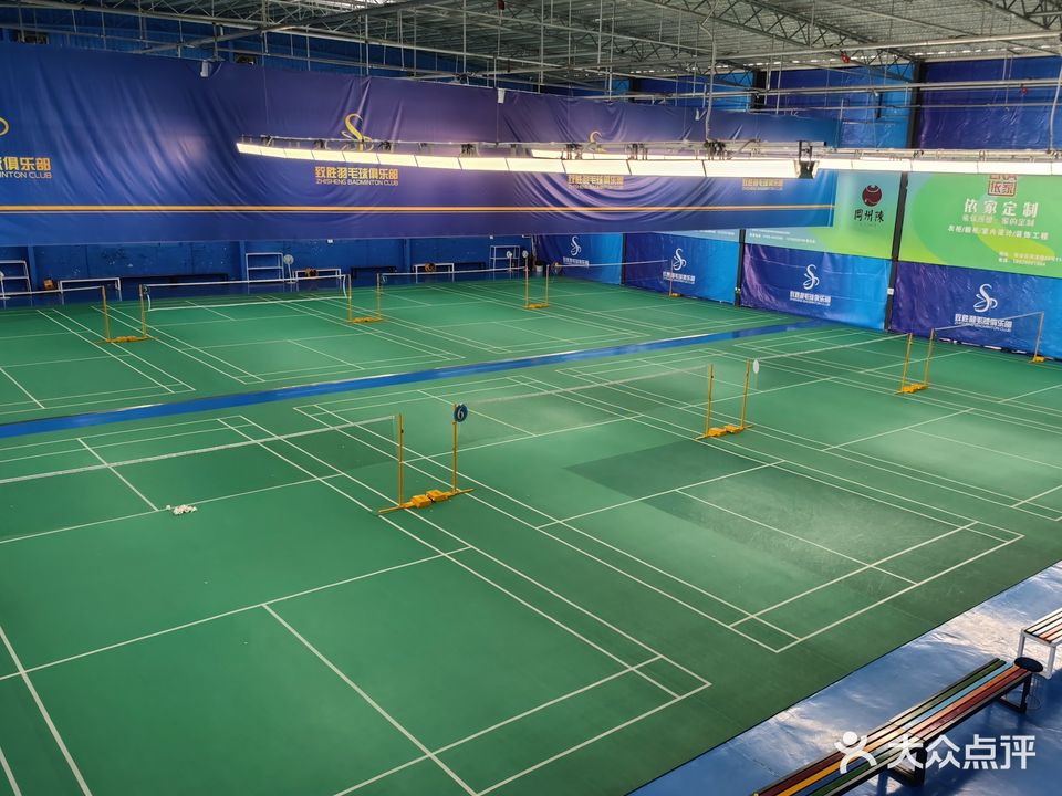 致胜羽毛球馆