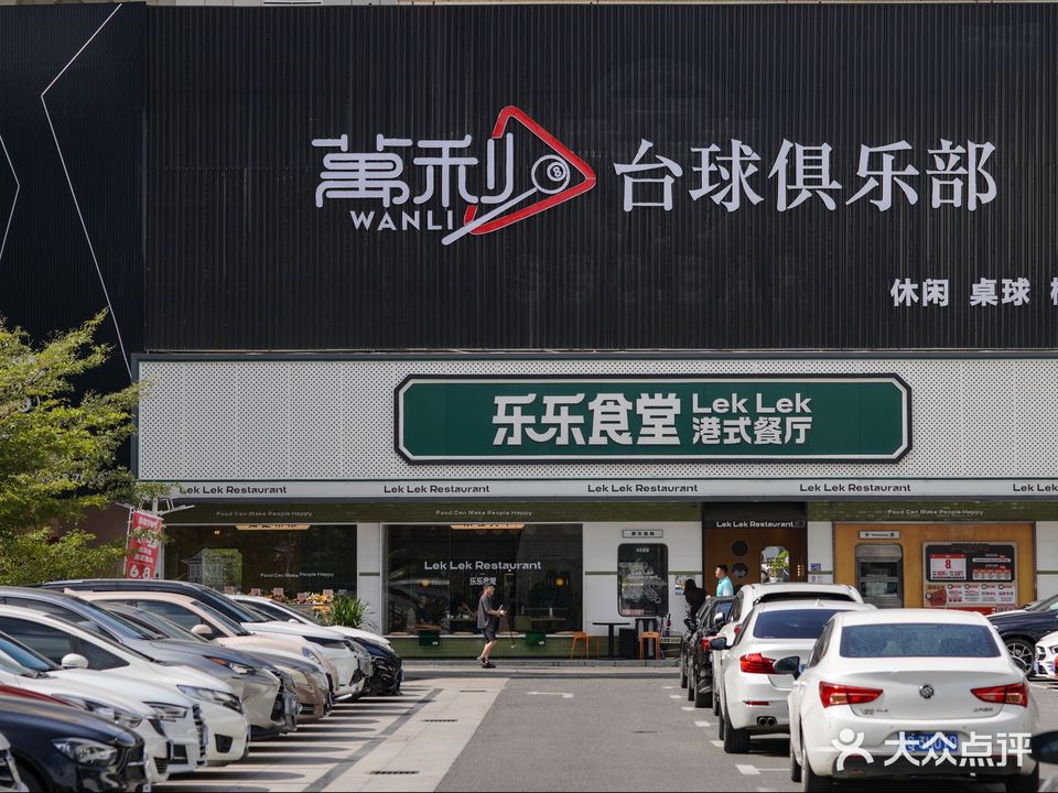 萬利台球俱乐部