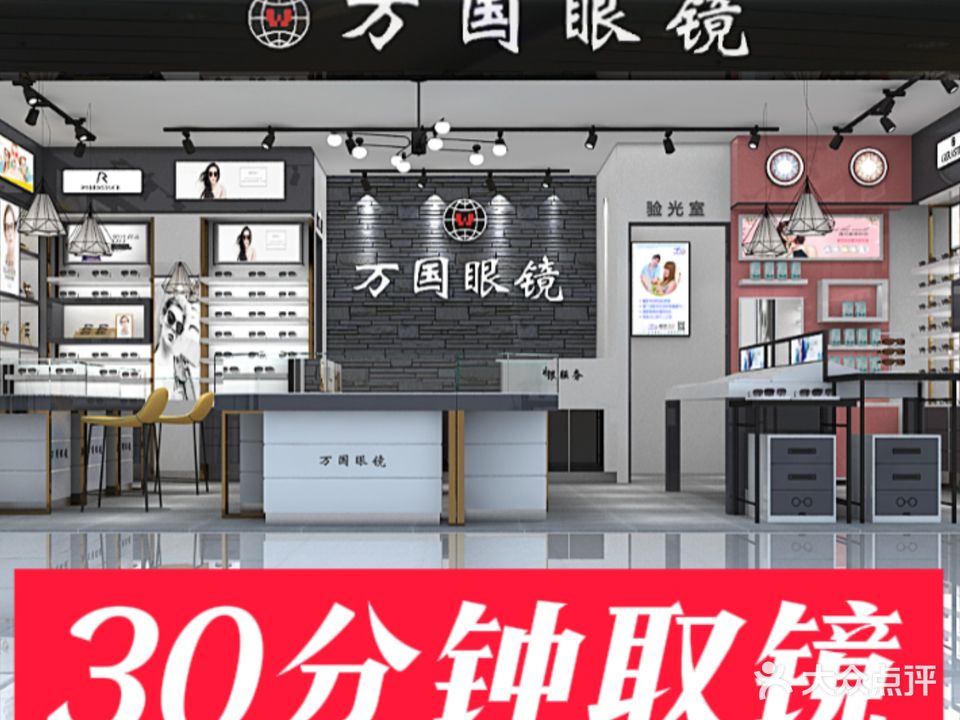 万国眼镜(百汇时代广场店)