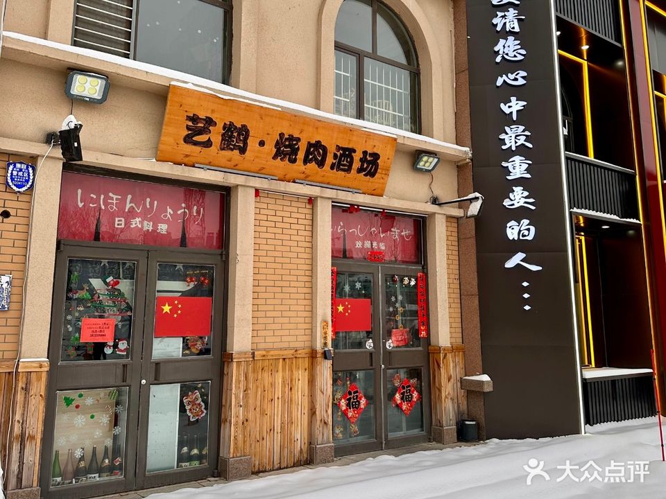 艺鹤·烧肉·烧鸟·酒场