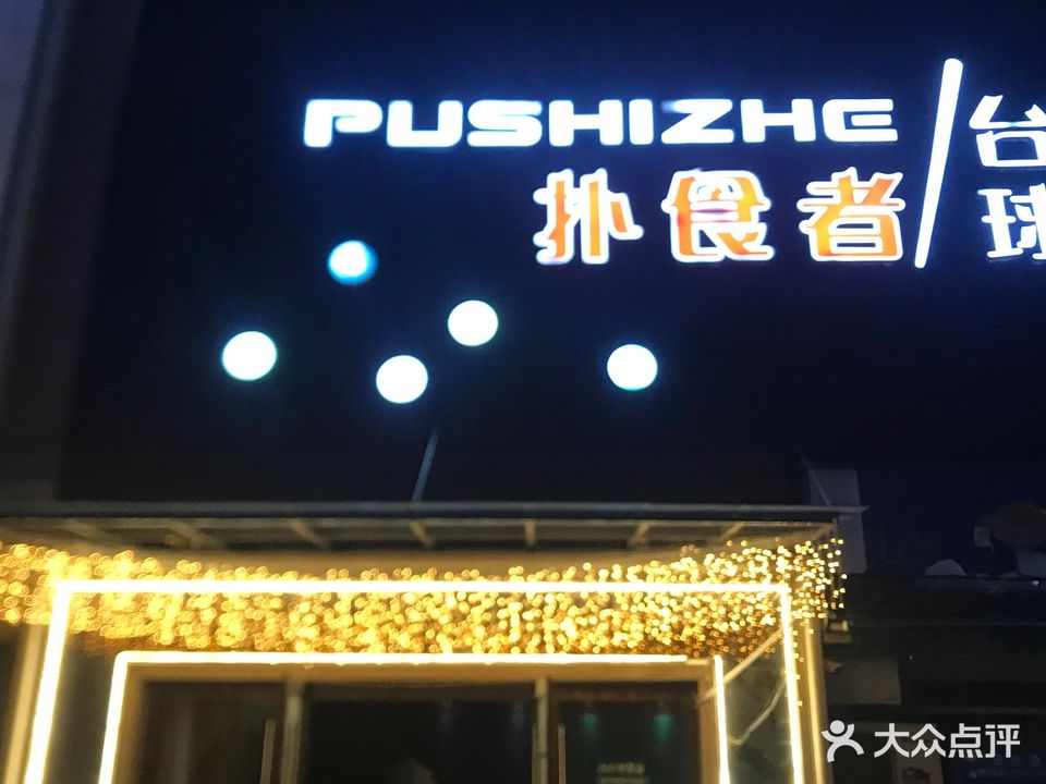 扑食者台球