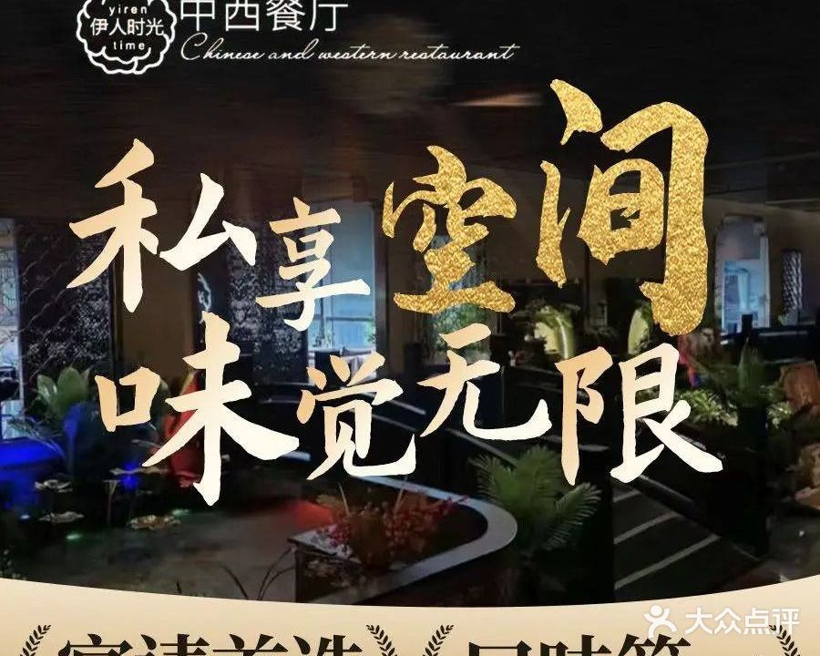 伊人时光中西餐厅