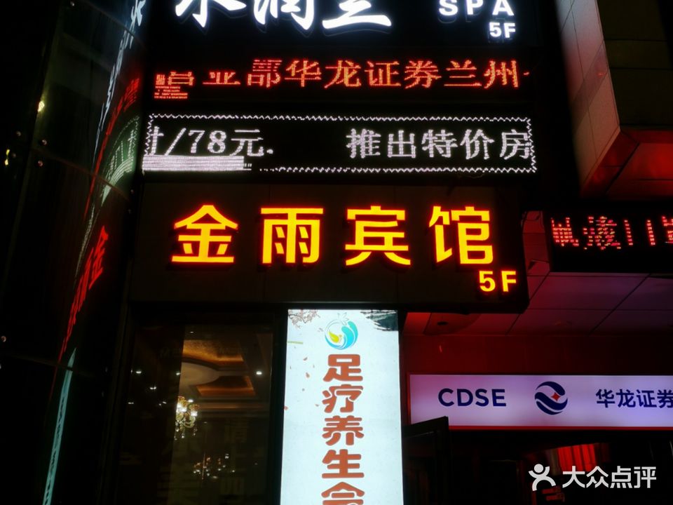 水润兰足疗SPA(金雨大厦店)