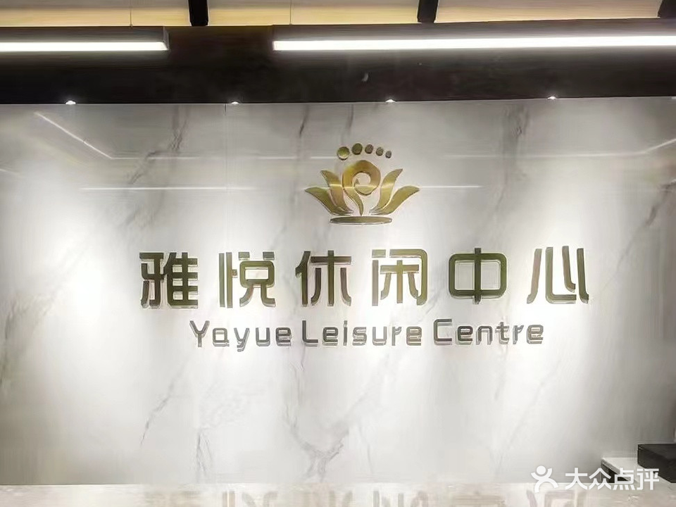 雅悦休闲中心(杉木湖畔店)