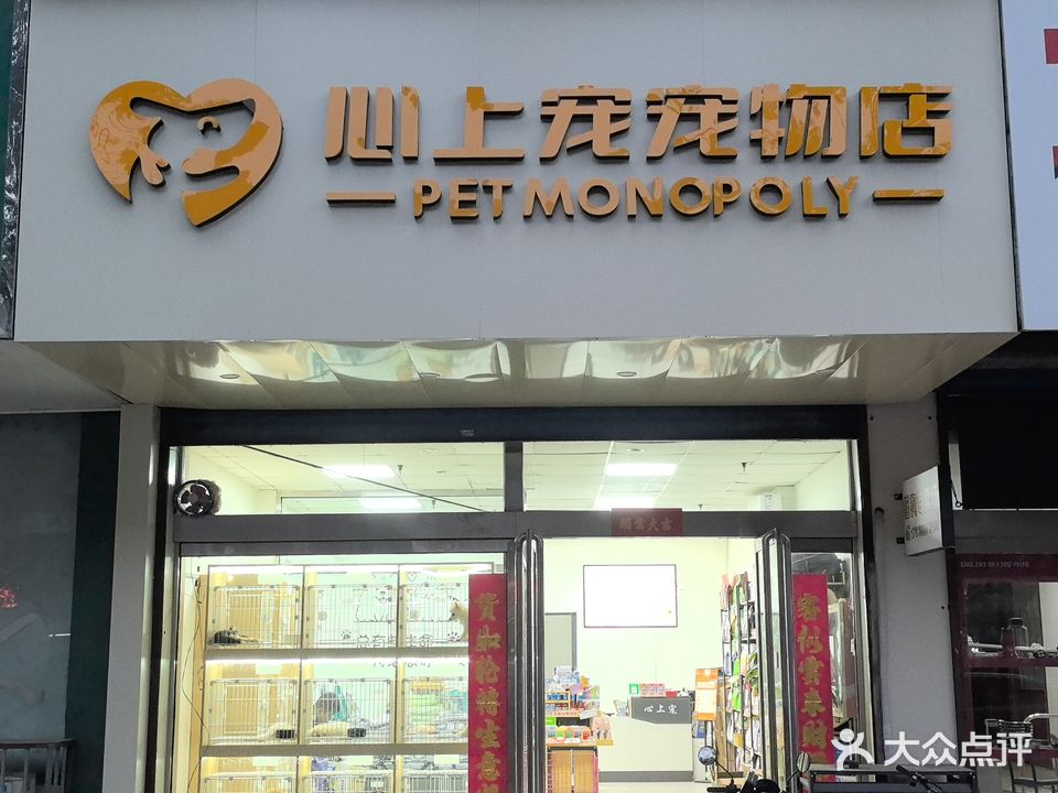 心上宠宠物店