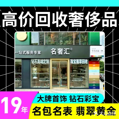 名奢汇奢侈品回收·鉴定·置换