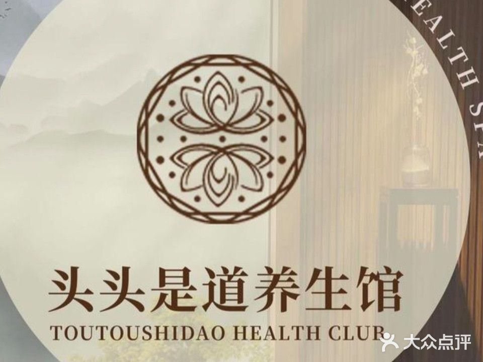 头头是道头疗(四里河路店)