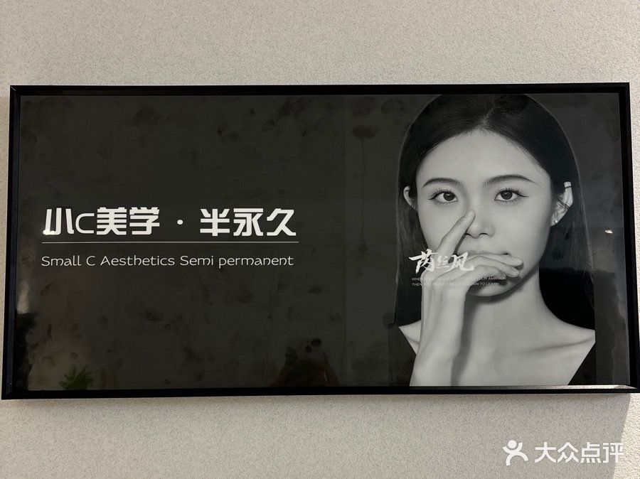 小C美学·半永久纹眉纹绣·皮肤管理(水东店)