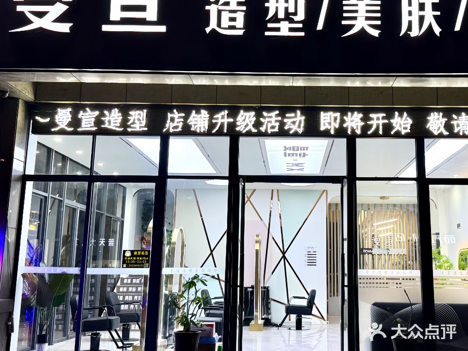 曼宣造型美肤
