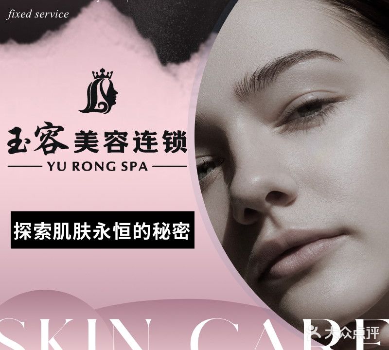 玉容美容美体(总店)