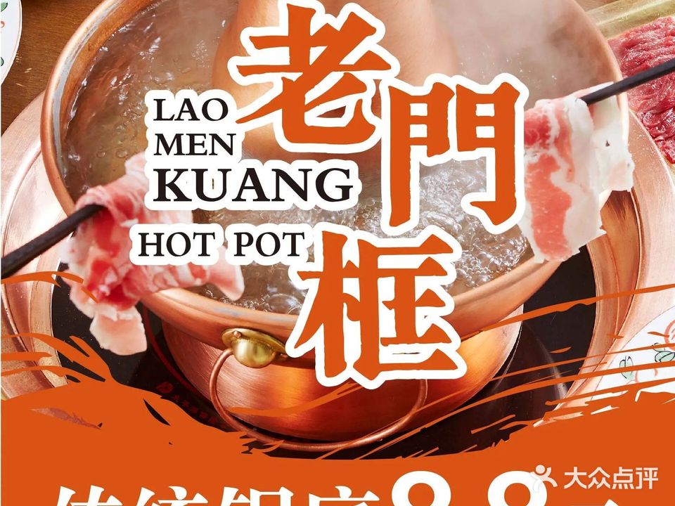 北京老门框爆肚四季涮肉(湖里店)