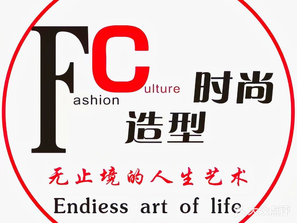 FC时尚造型(老城店)