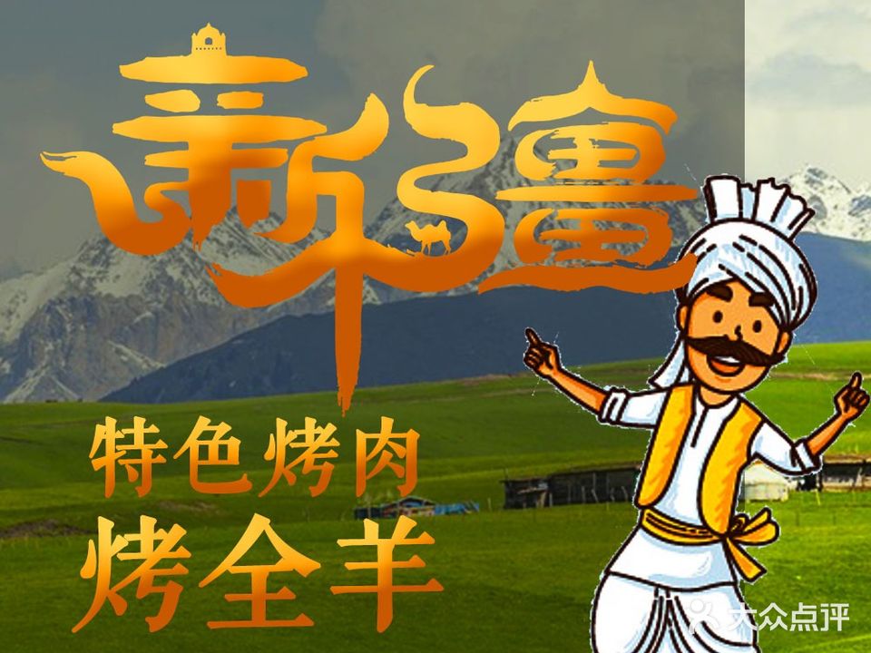 新疆麦麦提新鲜羊肉烧烤(江南店)