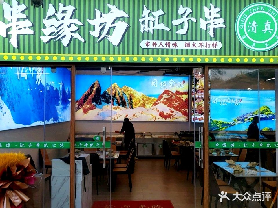 清真串缘坊缸子串