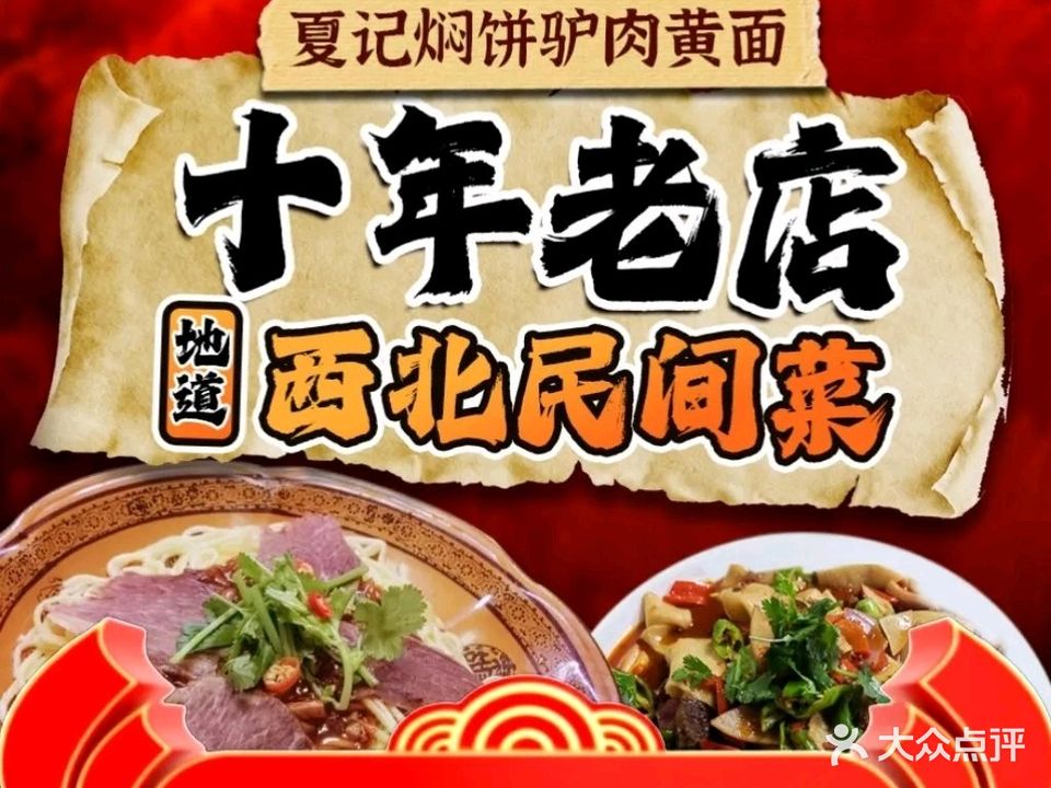 夏记·焖饼·驴肉黄面(盛世华庭店)