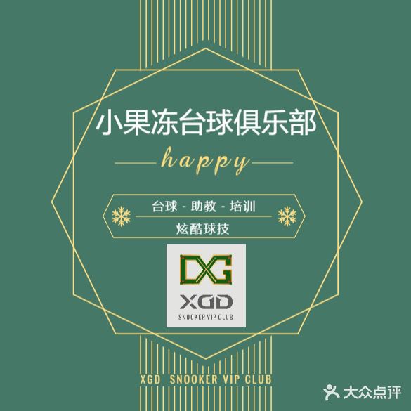 XGD小果冻台球俱乐部