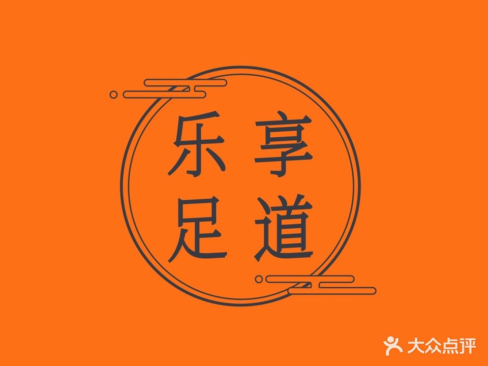 城市乐享专业浴足保健