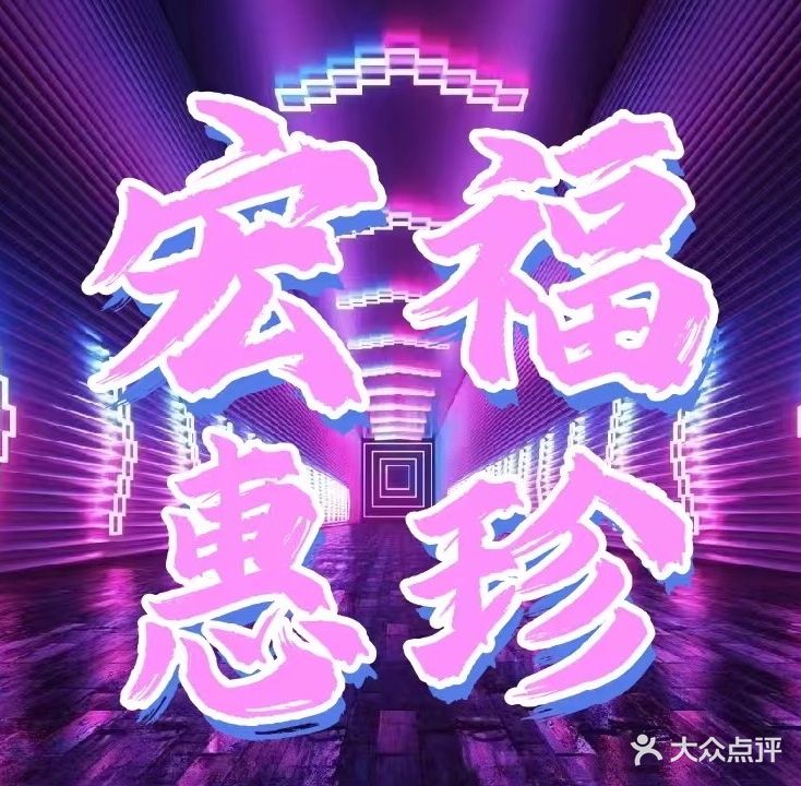 宏福惠珍足浴