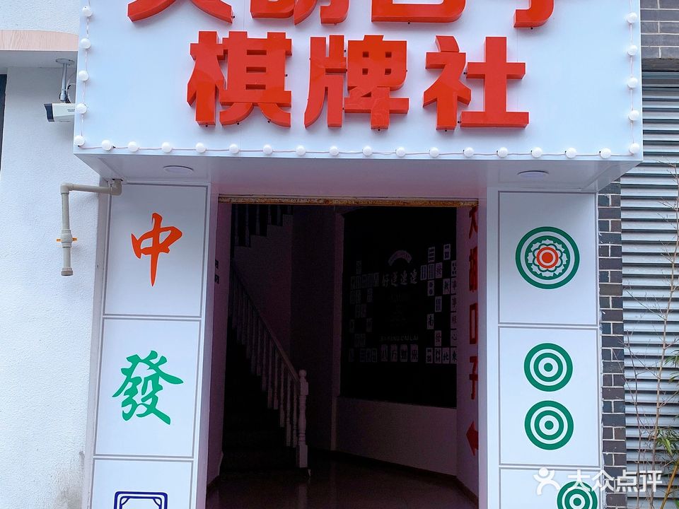 天胡口子棋牌社(空明西路店)