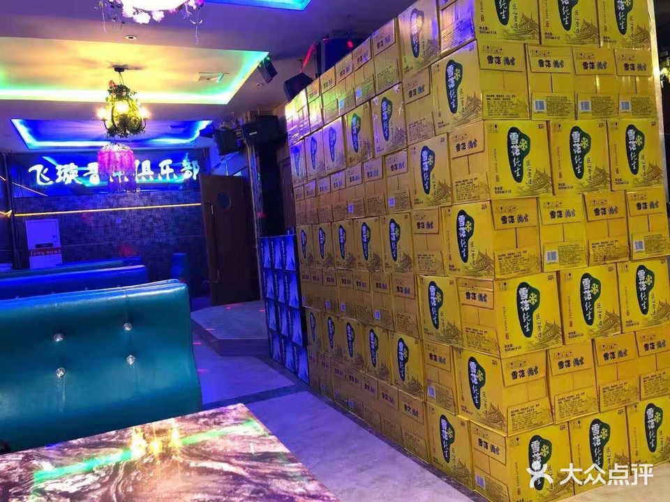 飞璇音乐俱乐部