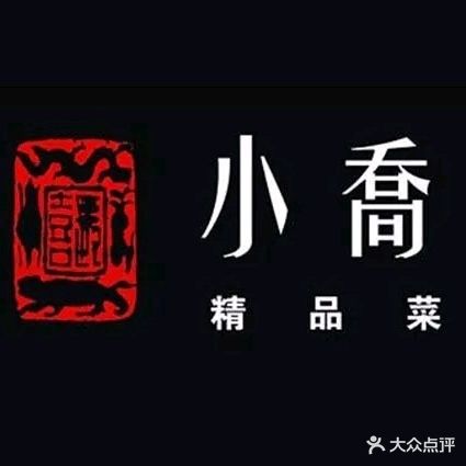 小乔茗荟精品菜(in77 店)