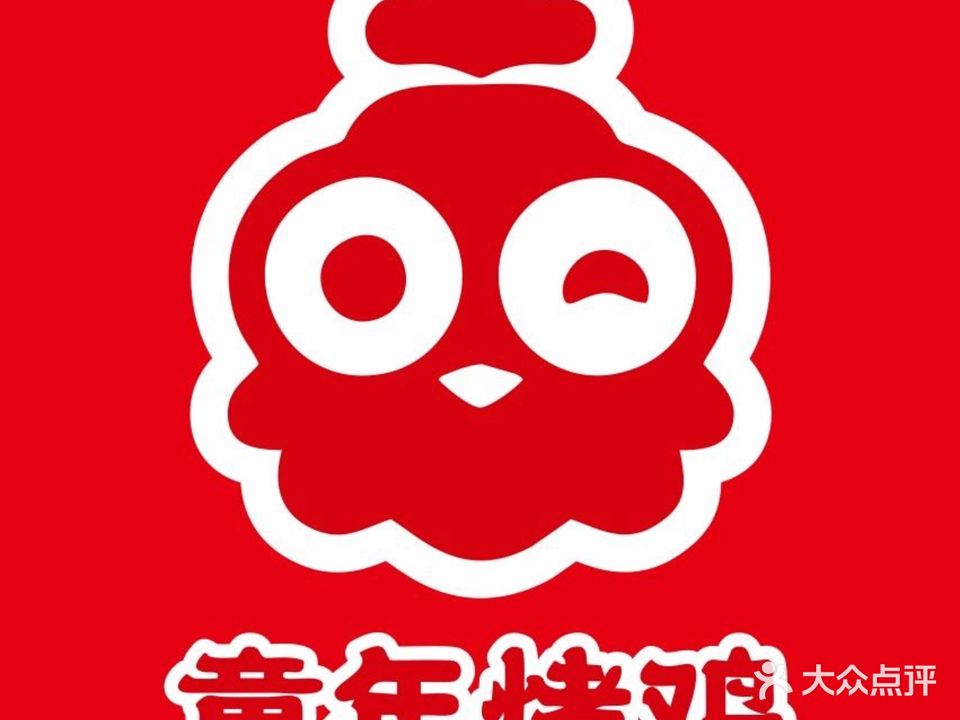 童年烤鸡(甲秀楼店)