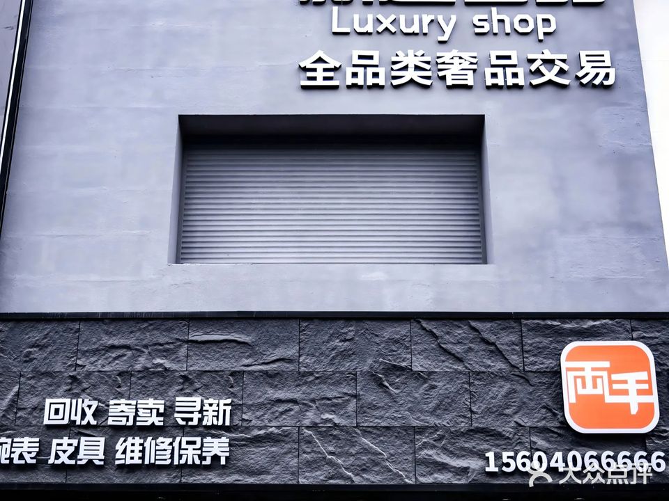 新越奢品
