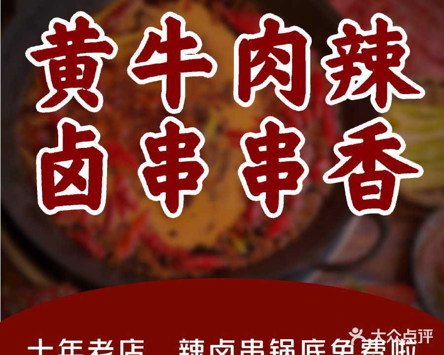 拈签一笑黄牛肉辣卤串串