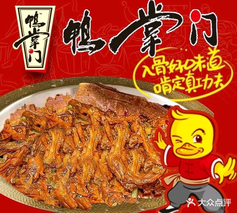 鸭掌门(金福大厦库车总店)