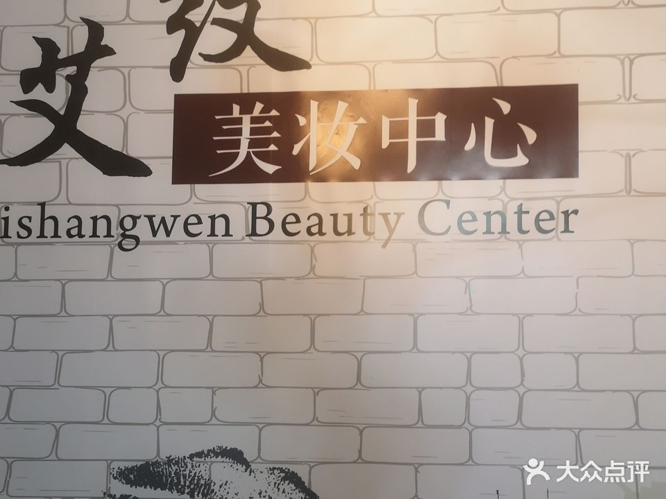 艾纹·纹绣美甲美睫皮肤管理中心(新螺蛳湾店)