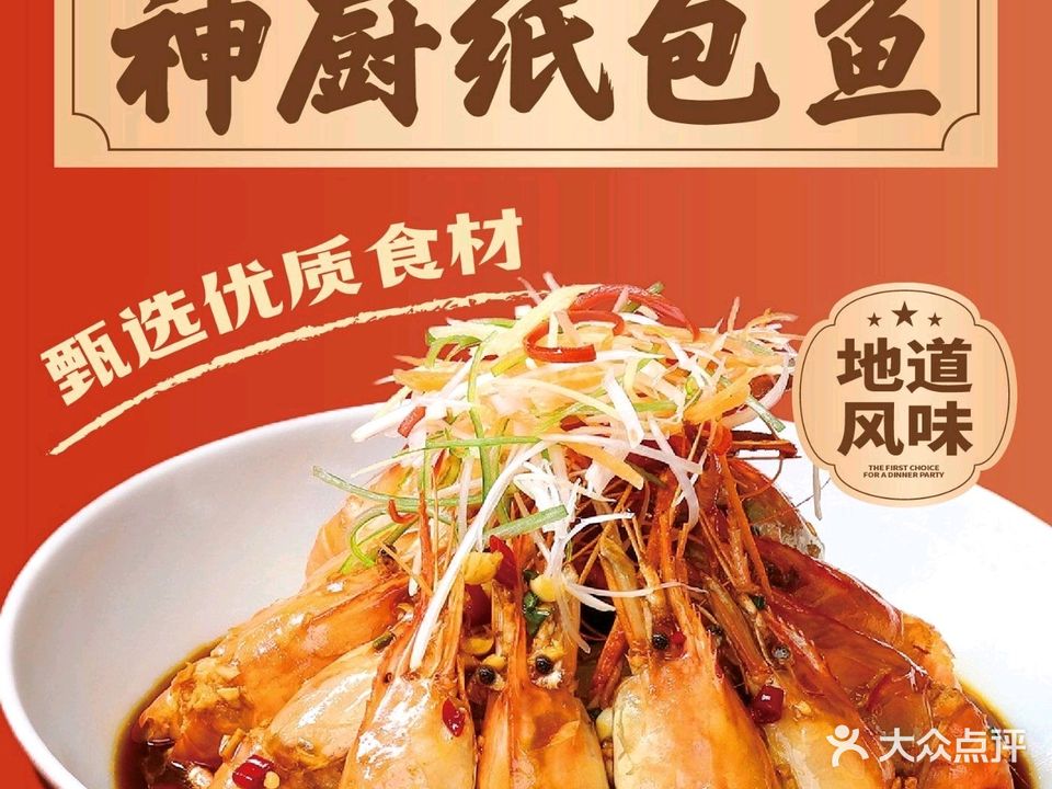 神厨纸包鱼·烧烤龙虾(瑜城路店)