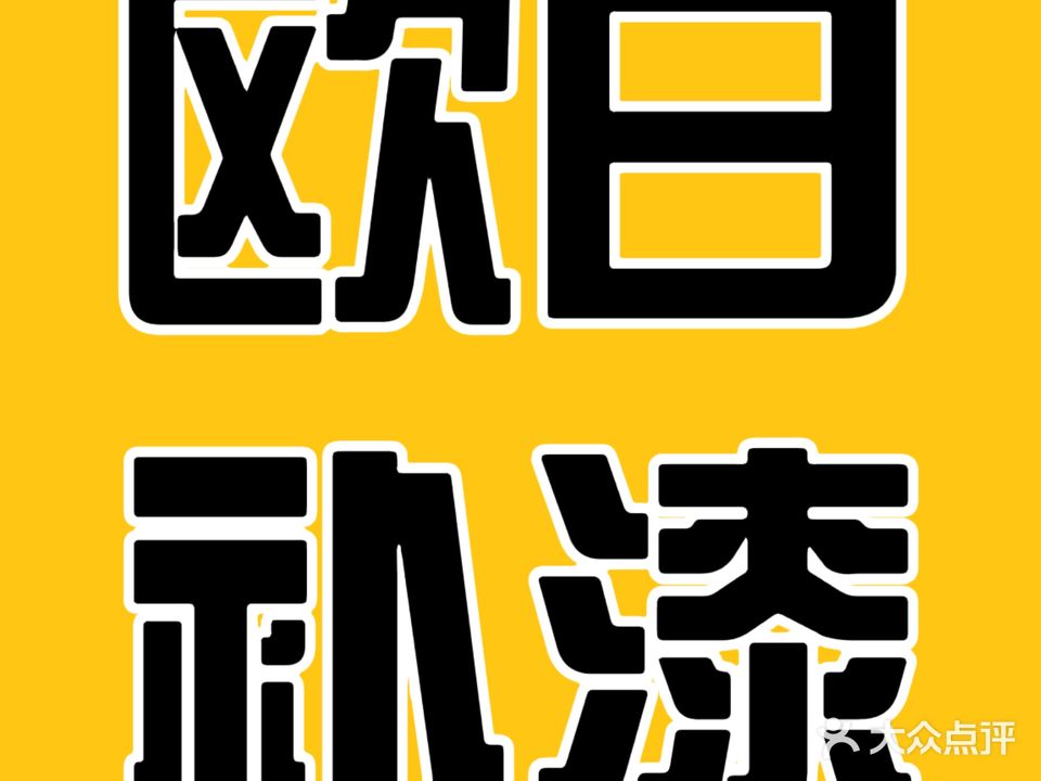 欧日汽修