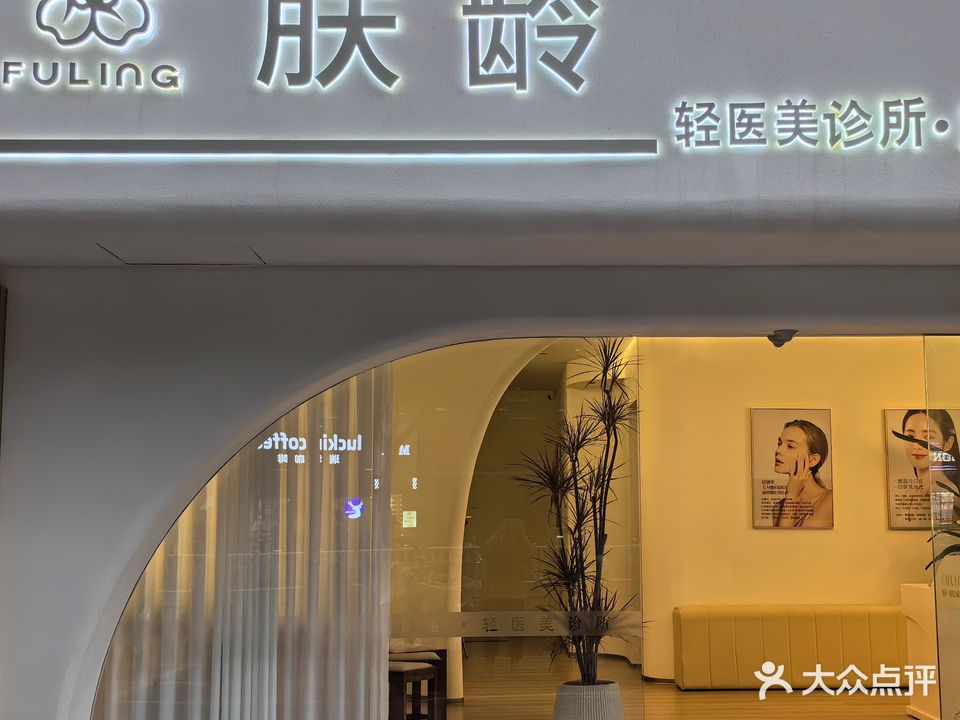 芙诗龄美肤抗衰会所(漳州店)