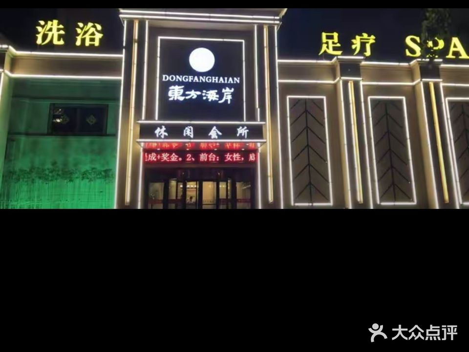 东方海岸休闲会所