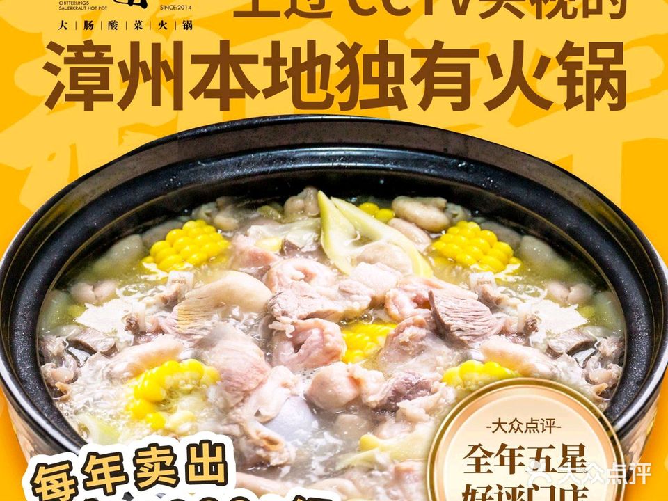 几里骨香大肠咸菜火锅(华元店)