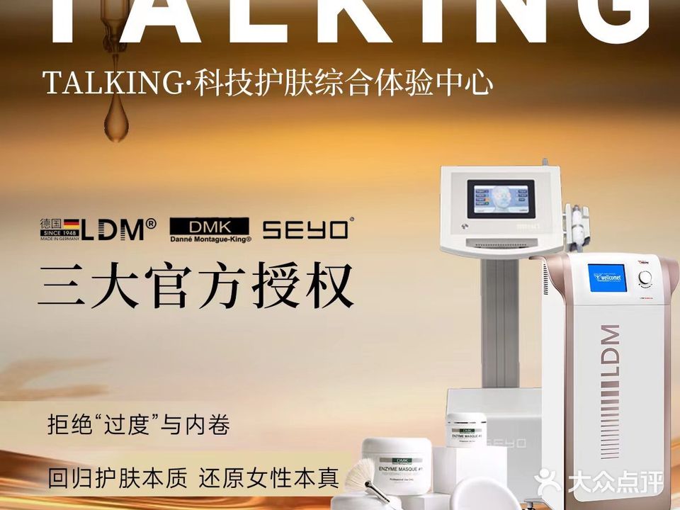 TALKING·科技护肤DMK·LDM·SEYO