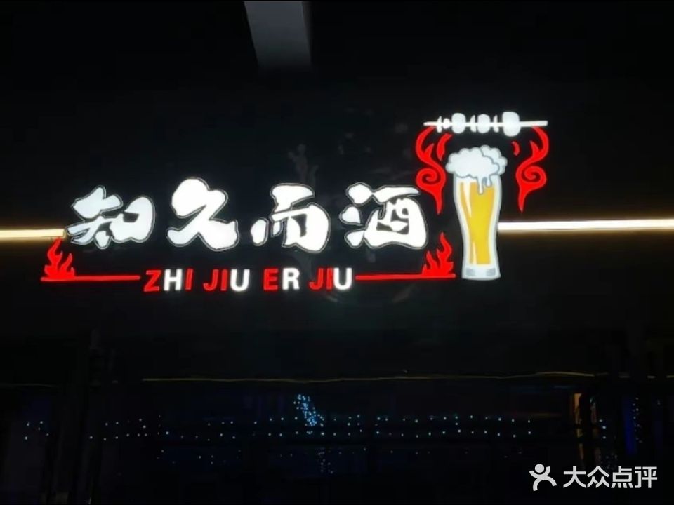 酒而久知酒吧