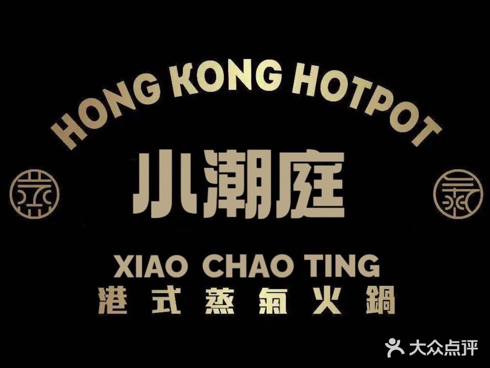 小潮庭·蒸汽海鲜火锅·炒菜·啫啫煲(琶醍店)