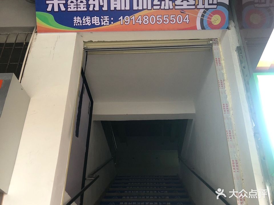 荣鑫射箭训练基地