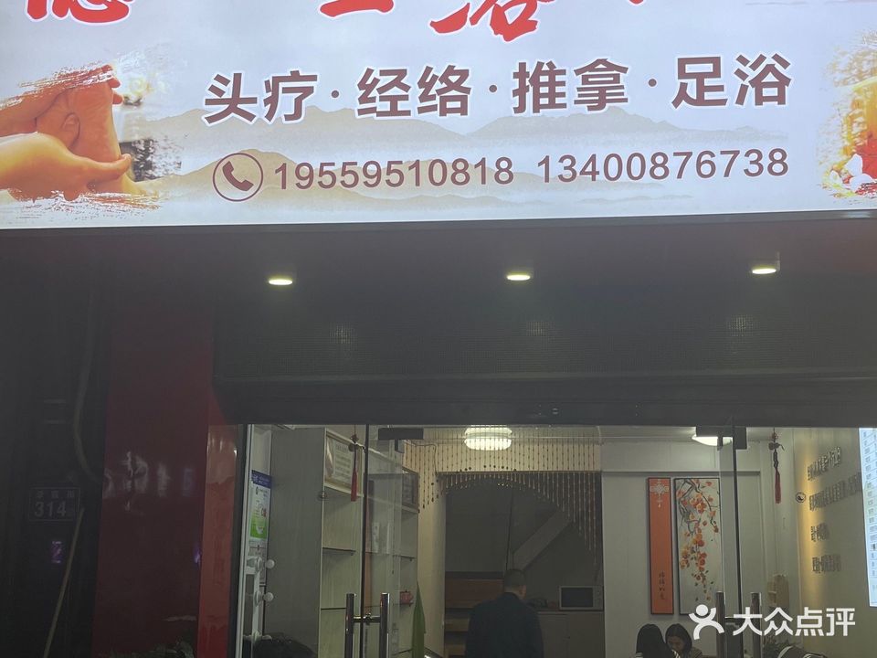 德心堂足浴养生店