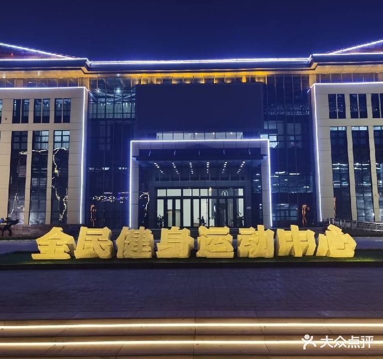 全民健身运动中心
