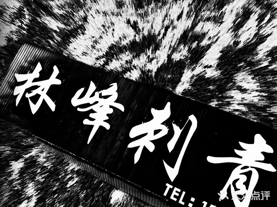 林峰刺青