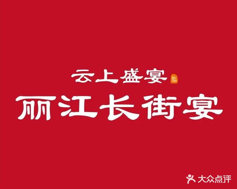 云上盛宴·丽江长街宴