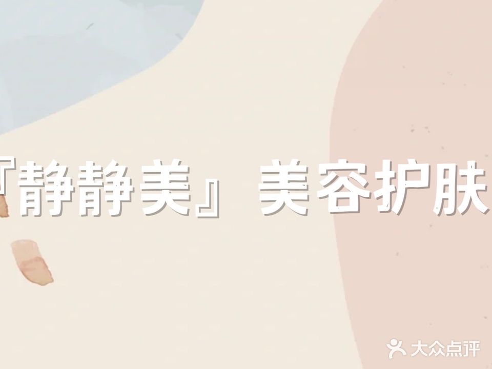 静静美美容护肤店