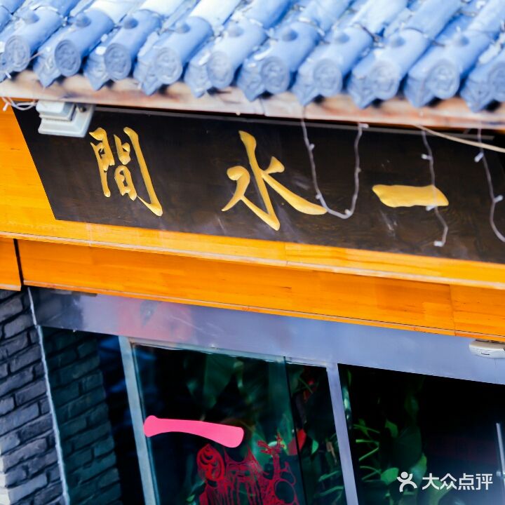 一水间中式洗浴(铁塔寺店)